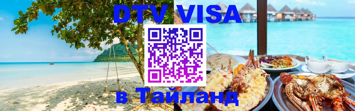DTV виза Тайланд 