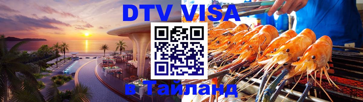 ДТВ VISA Тайланд для фрилансеров Таганрог 